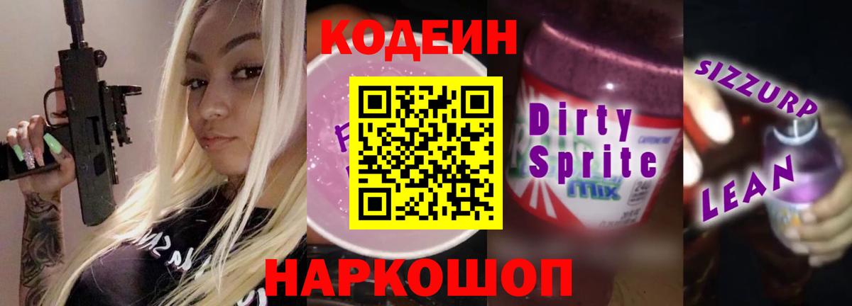 Воткинск  Codein напиток Lean (лин)  Codein Purple Drank  Вход с VPN 