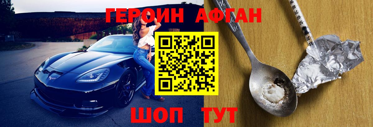 ГЕРОИН афганец Воткинск